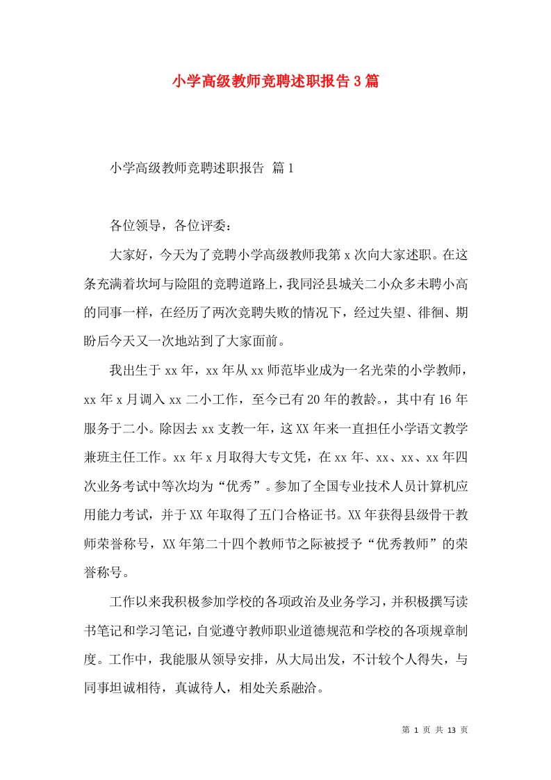 小学高级教师竞聘述职报告3篇