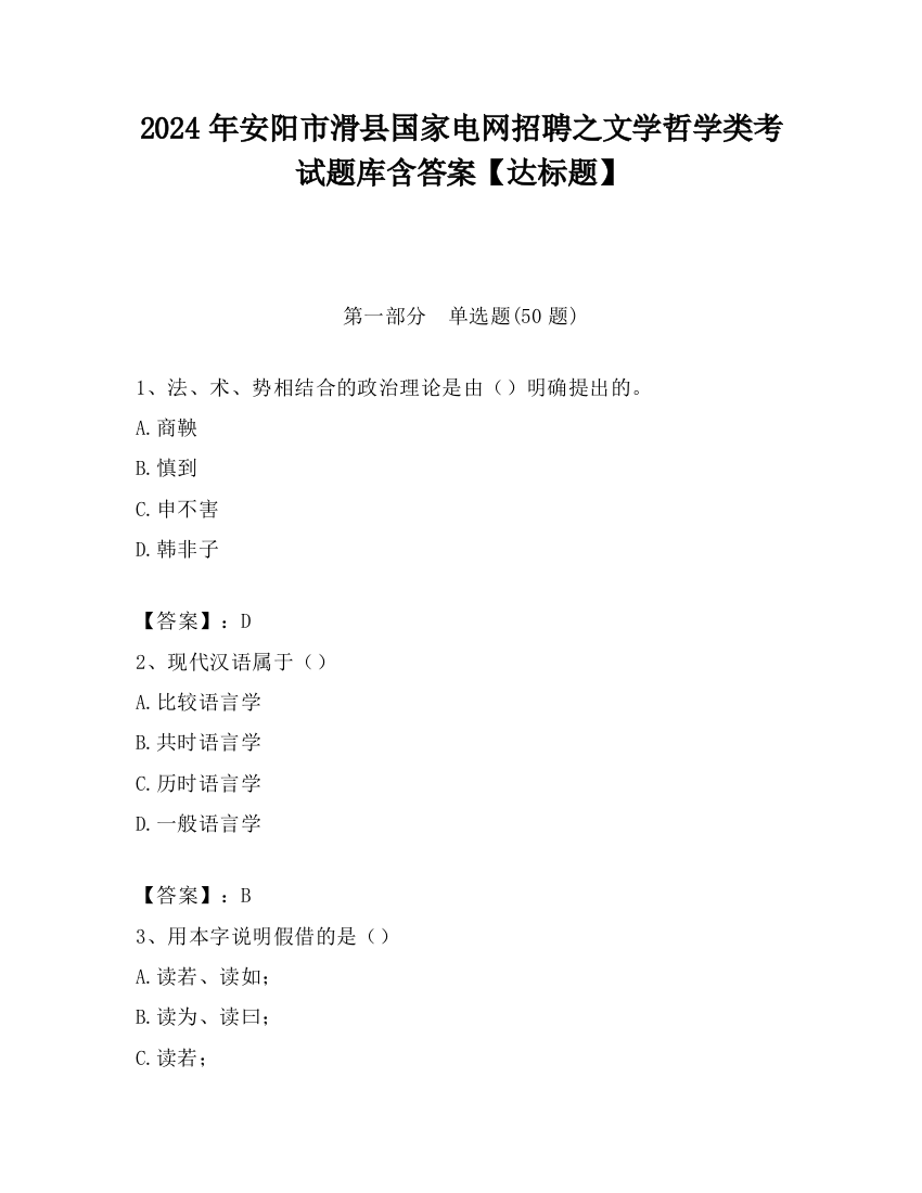 2024年安阳市滑县国家电网招聘之文学哲学类考试题库含答案【达标题】