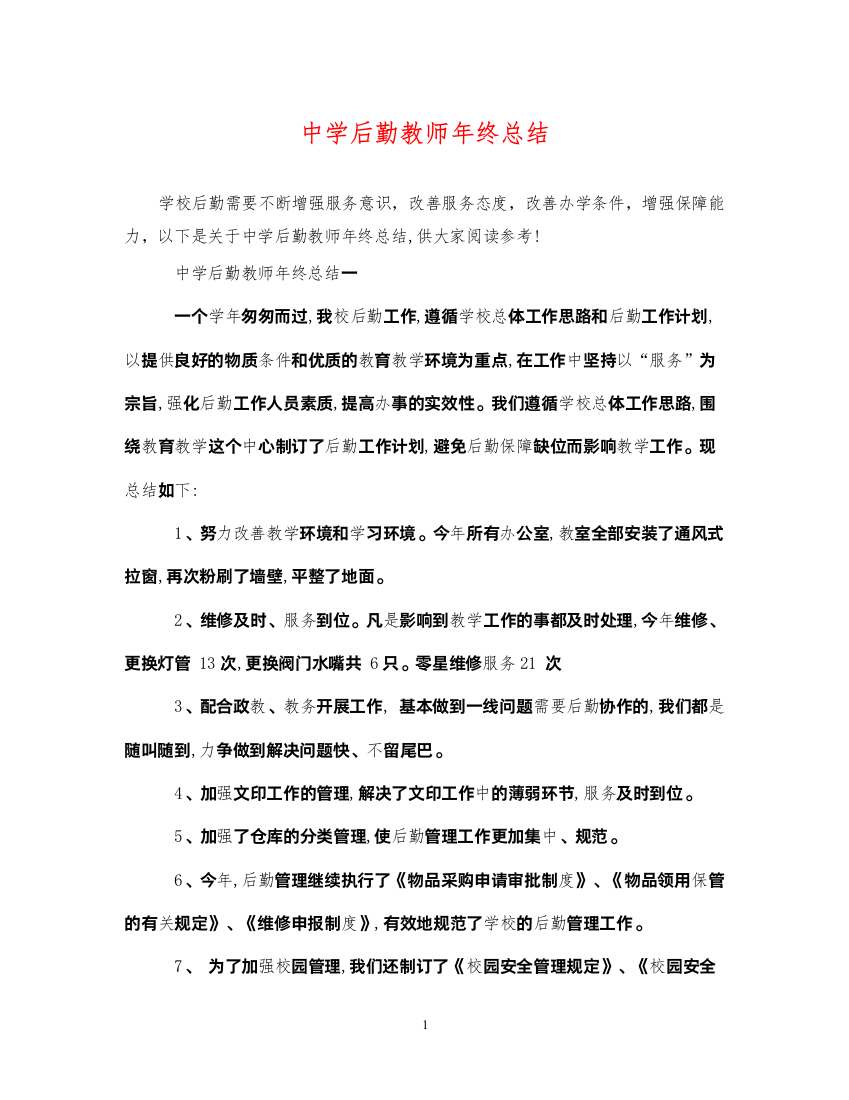 2022后勤教师年终总结