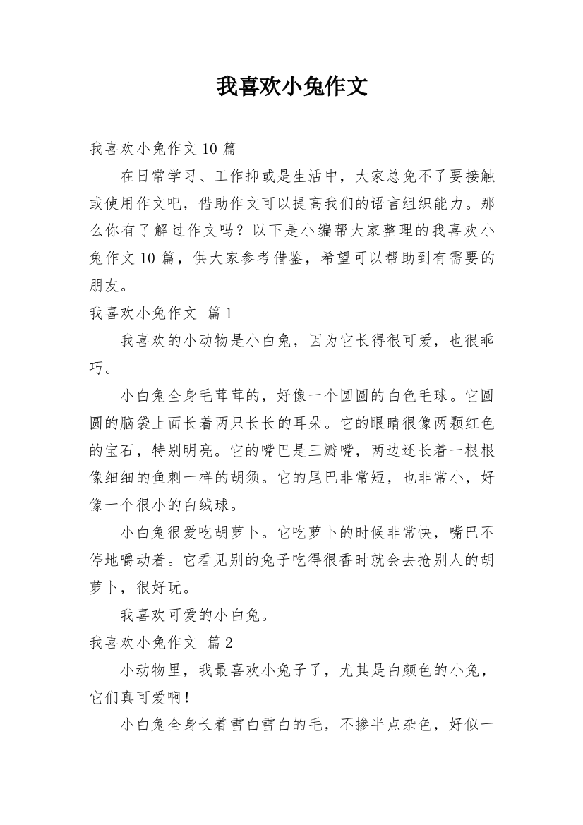 我喜欢小兔作文