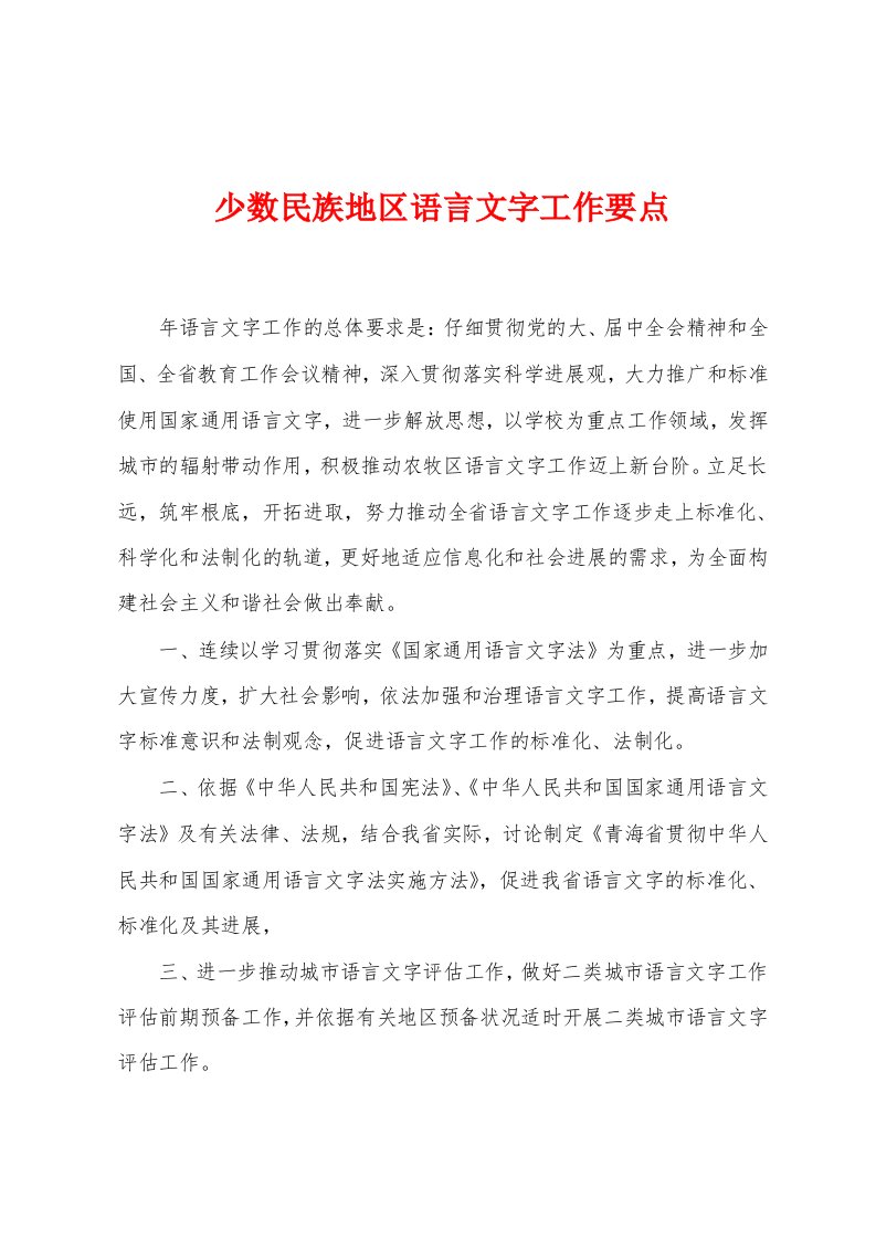 少数民族地区语言文字工作要点