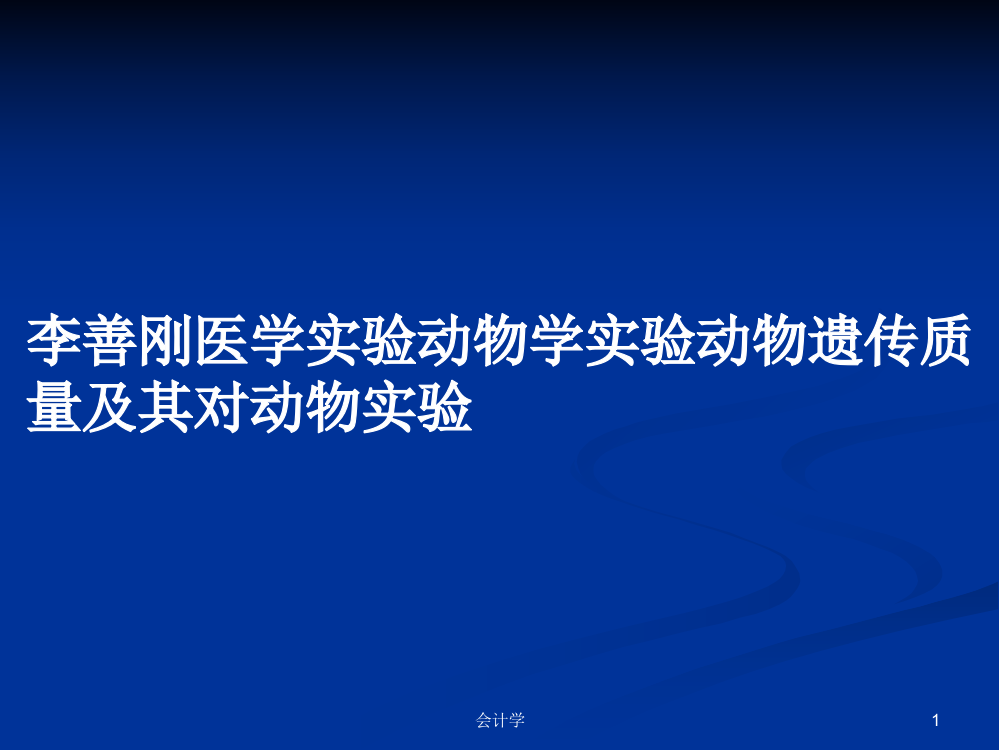 李善刚医学实验动物学实验动物遗传质量及其对动物实验课程