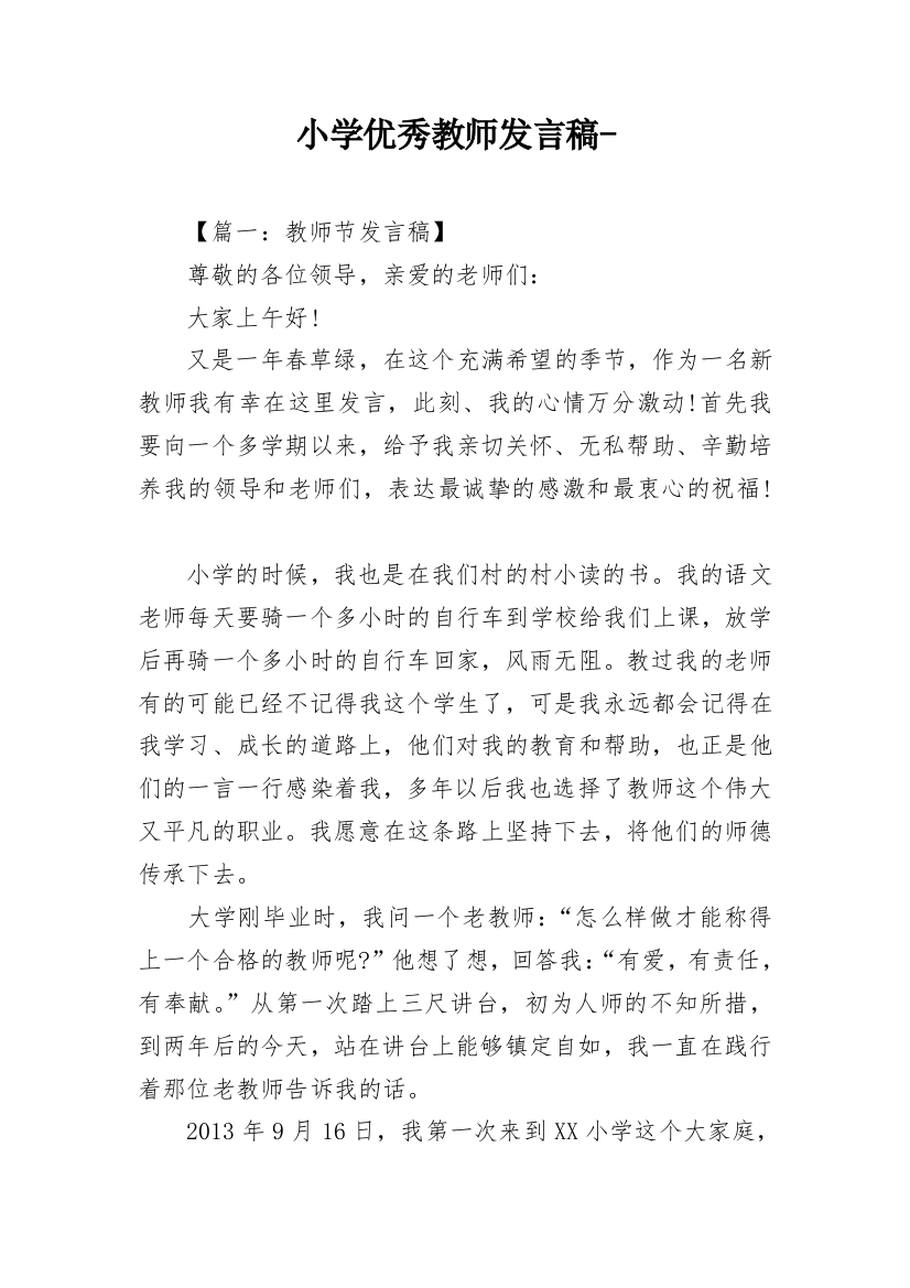 小学优秀教师发言稿-