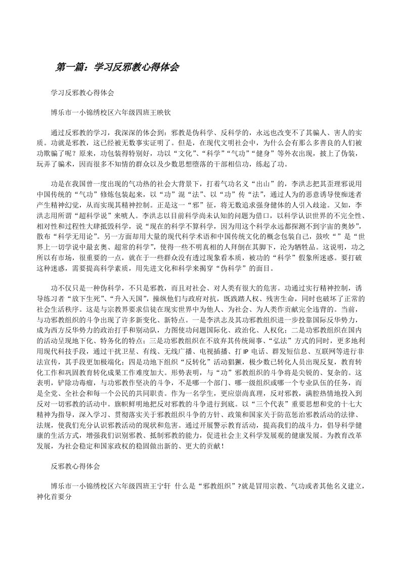 学习反邪教心得体会[修改版]