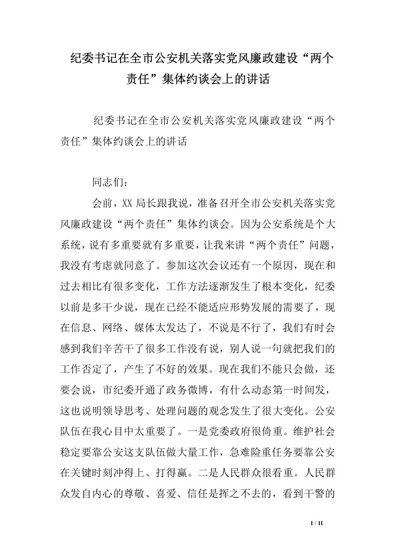 纪委书记在全市公安机关落实党风廉政建设“两个责任”集体约谈会上的讲话