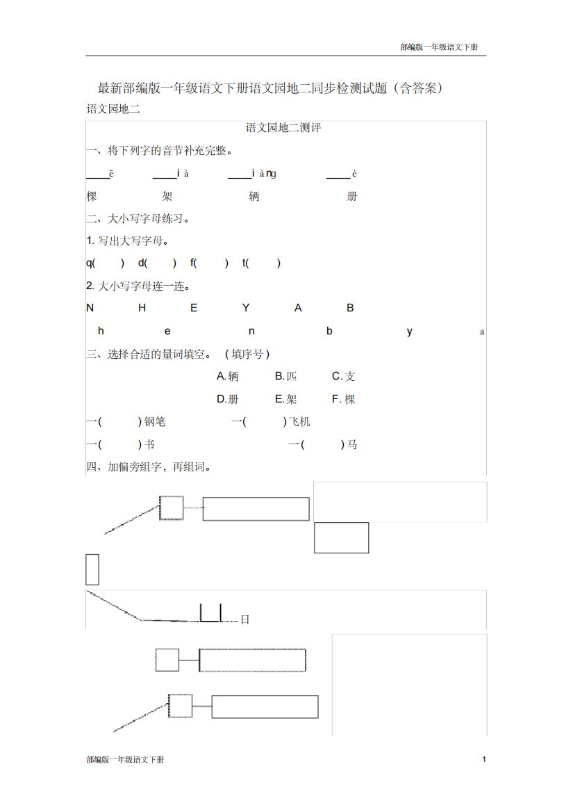 最新部编版一年级语文下册语文园地二同步检测试题含答案