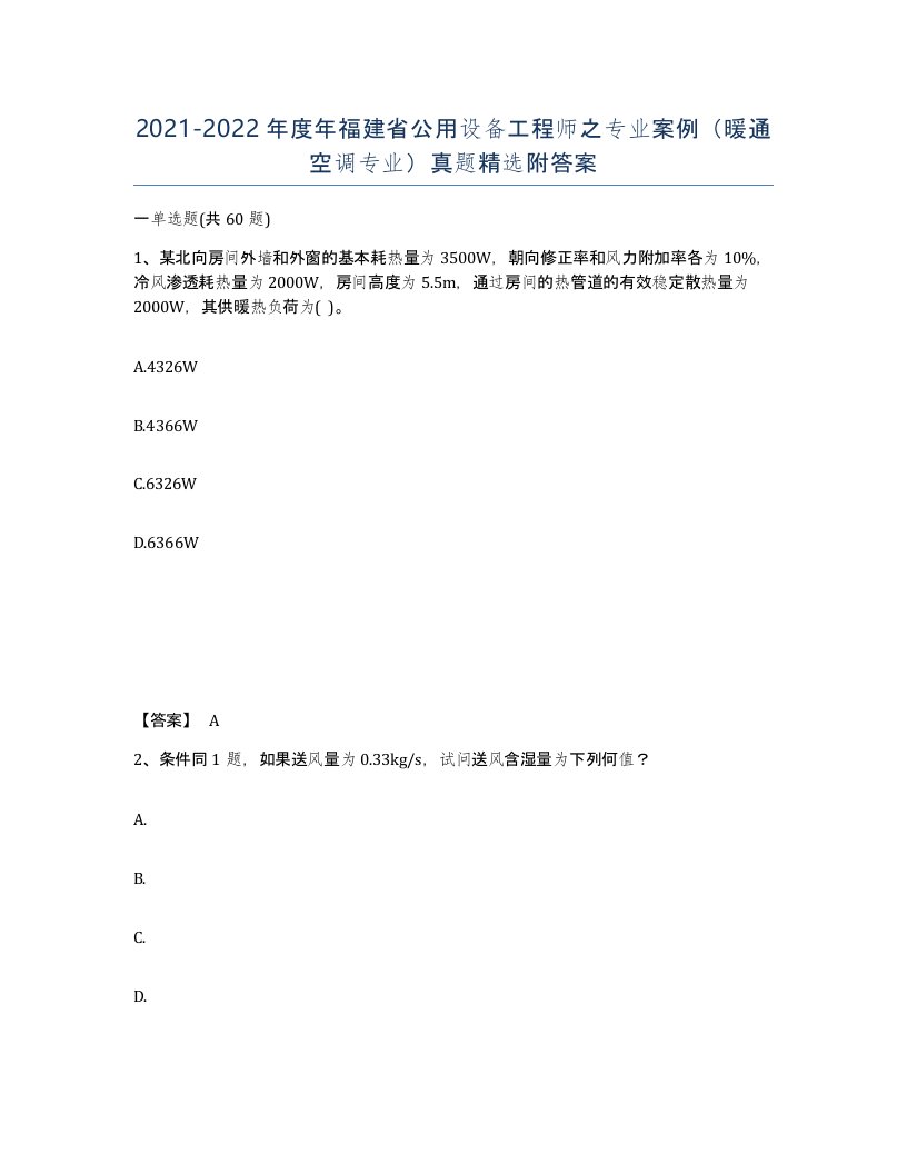 2021-2022年度年福建省公用设备工程师之专业案例暖通空调专业真题附答案