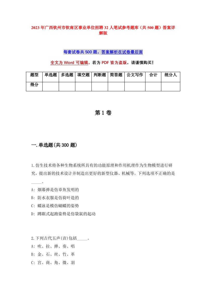 2023年广西钦州市钦南区事业单位招聘32人笔试参考题库共500题答案详解版