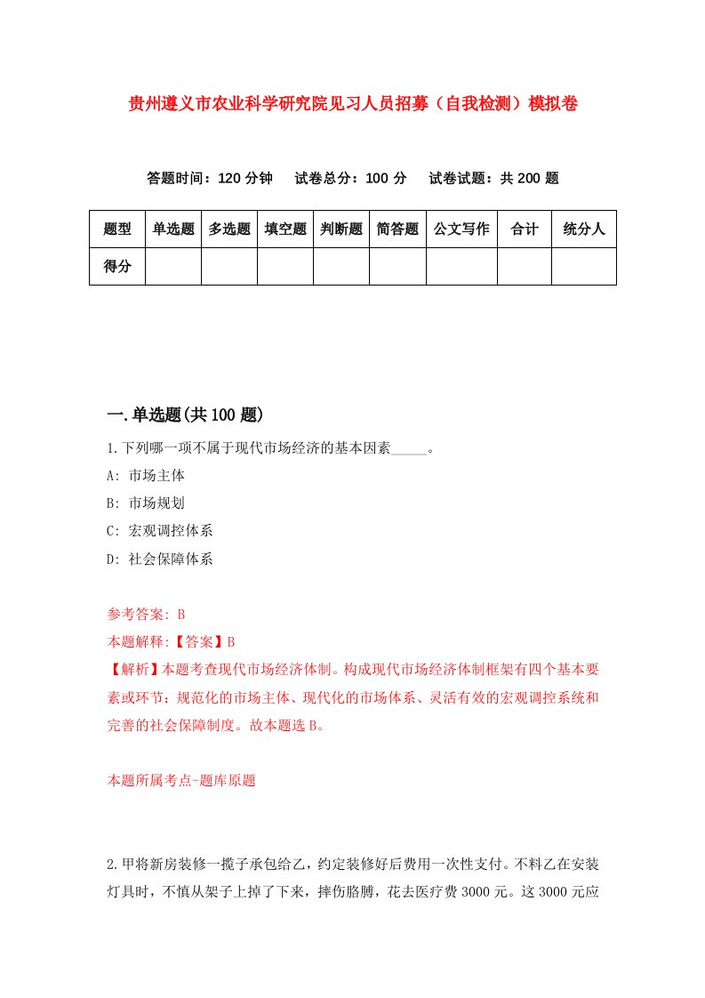 贵州遵义市农业科学研究院见习人员招募自我检测模拟卷第2卷