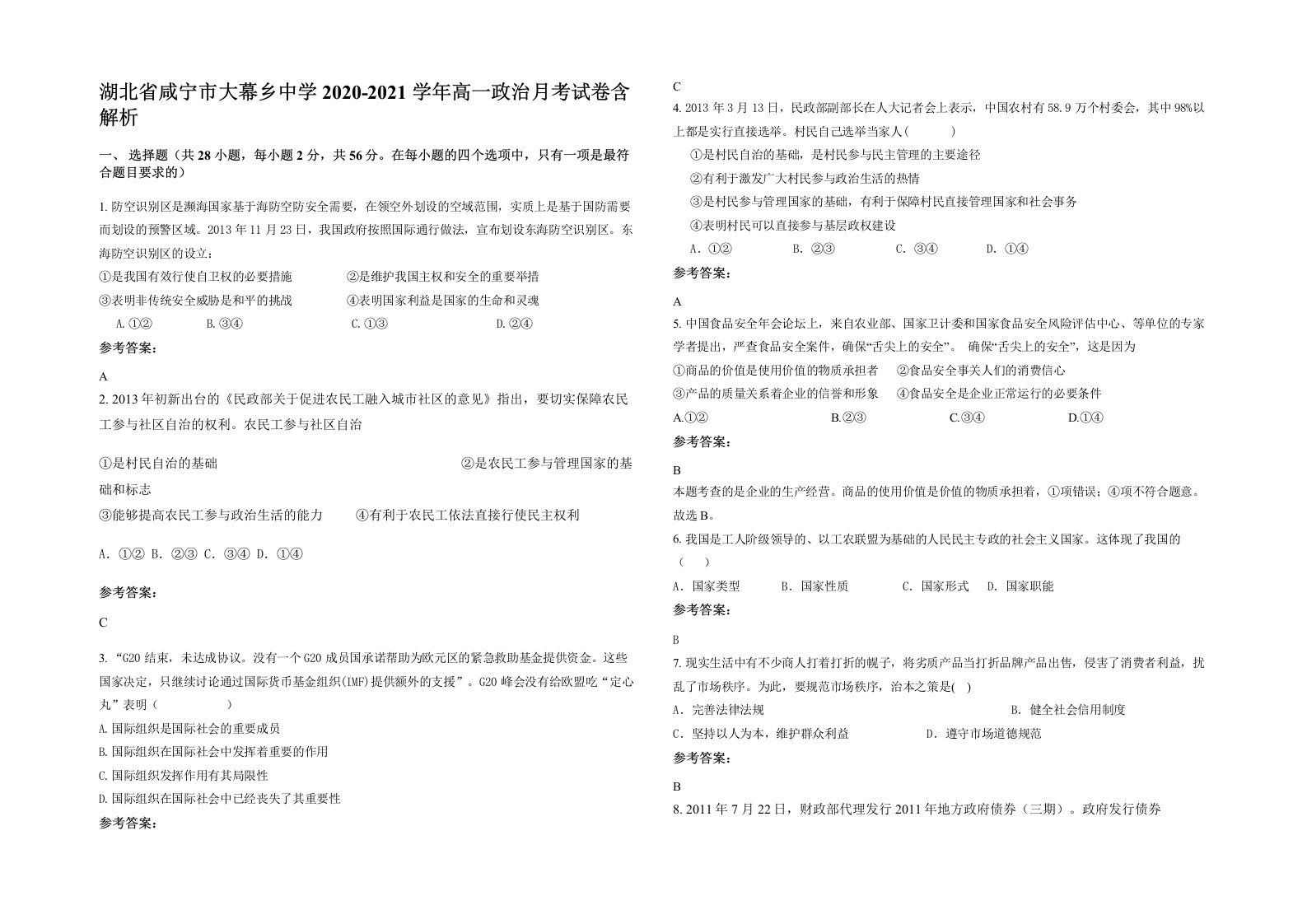 湖北省咸宁市大幕乡中学2020-2021学年高一政治月考试卷含解析