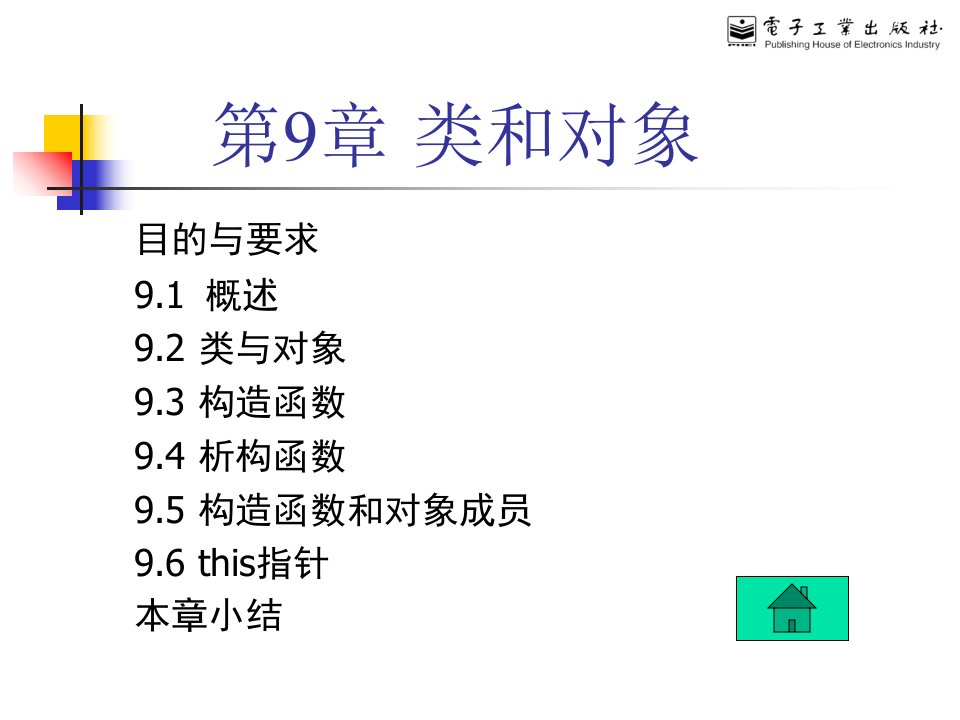 C++程序设计第9章类和对象