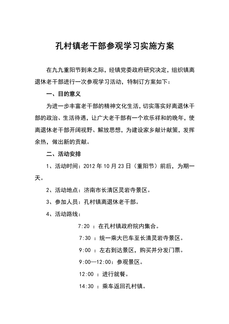 老干部参观学习方案