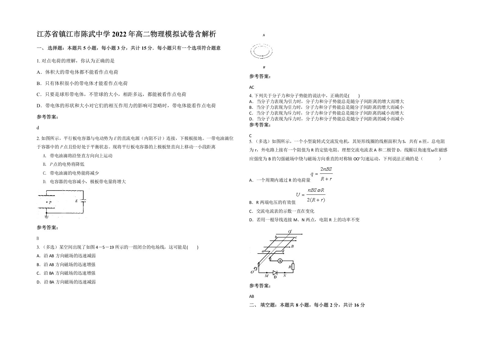 江苏省镇江市陈武中学2022年高二物理模拟试卷含解析