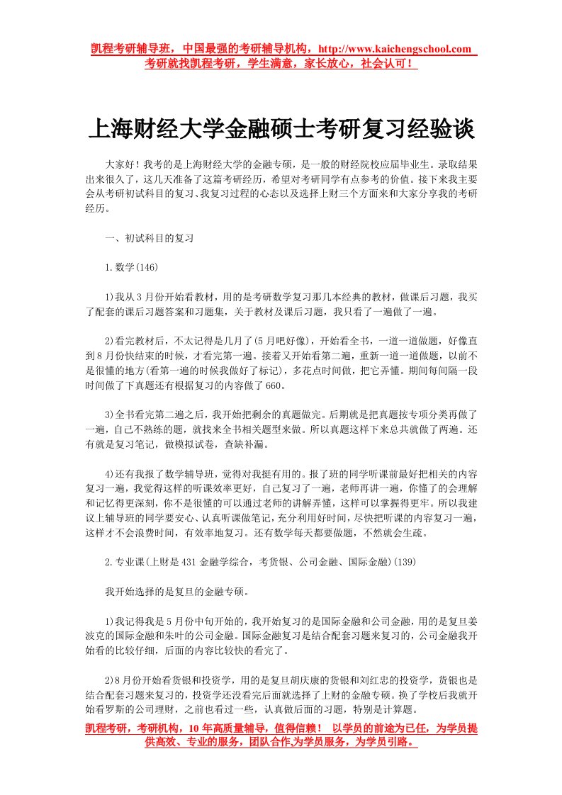 上海财经大学金融硕士考研复习经验谈