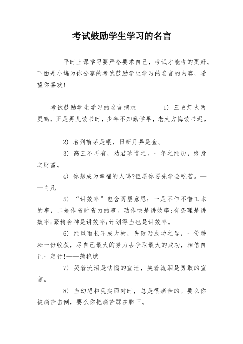 考试鼓励学生学习的名言