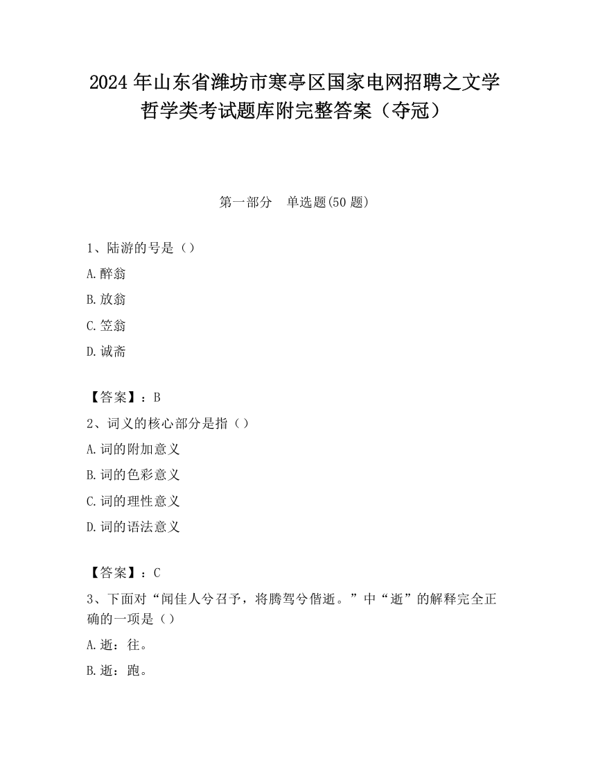 2024年山东省潍坊市寒亭区国家电网招聘之文学哲学类考试题库附完整答案（夺冠）