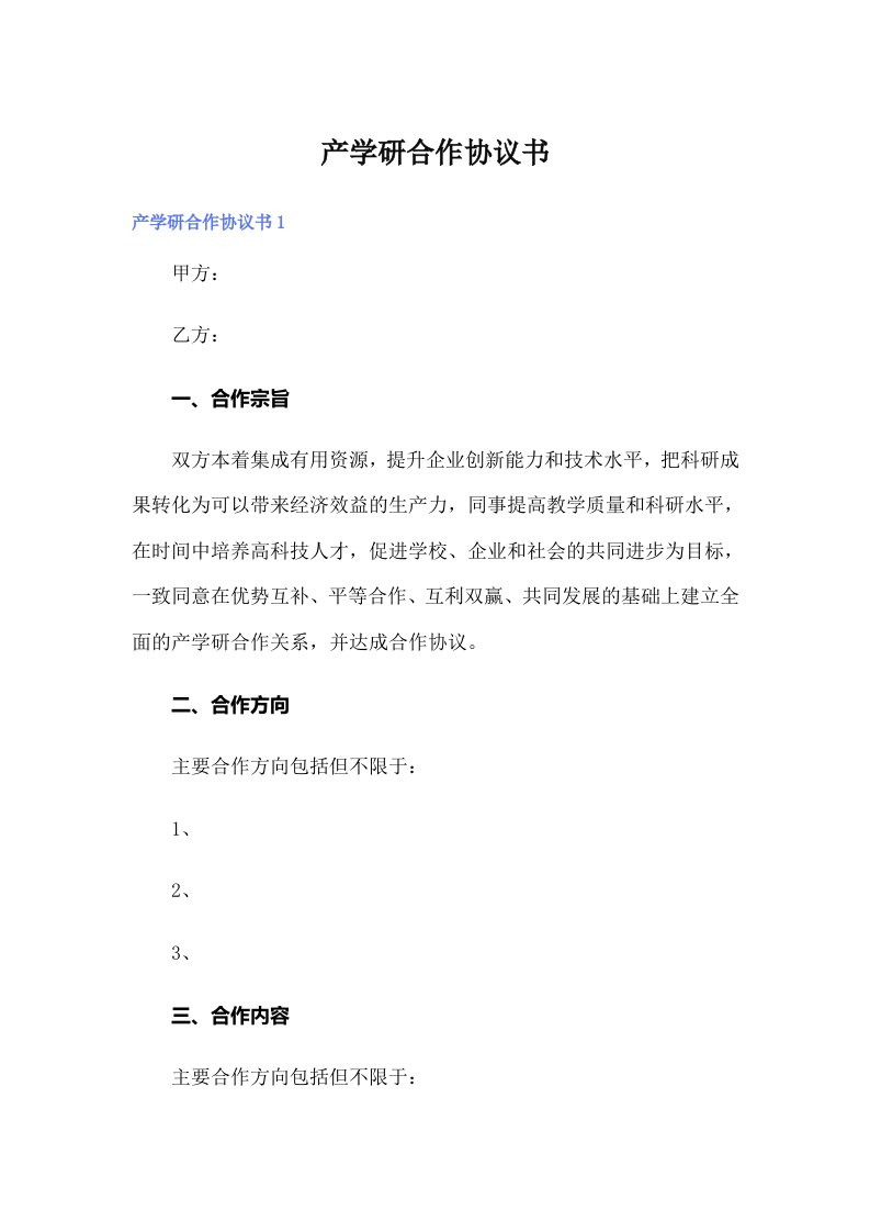 产学研合作协议书