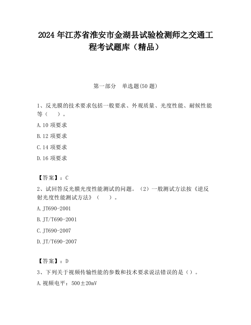 2024年江苏省淮安市金湖县试验检测师之交通工程考试题库（精品）