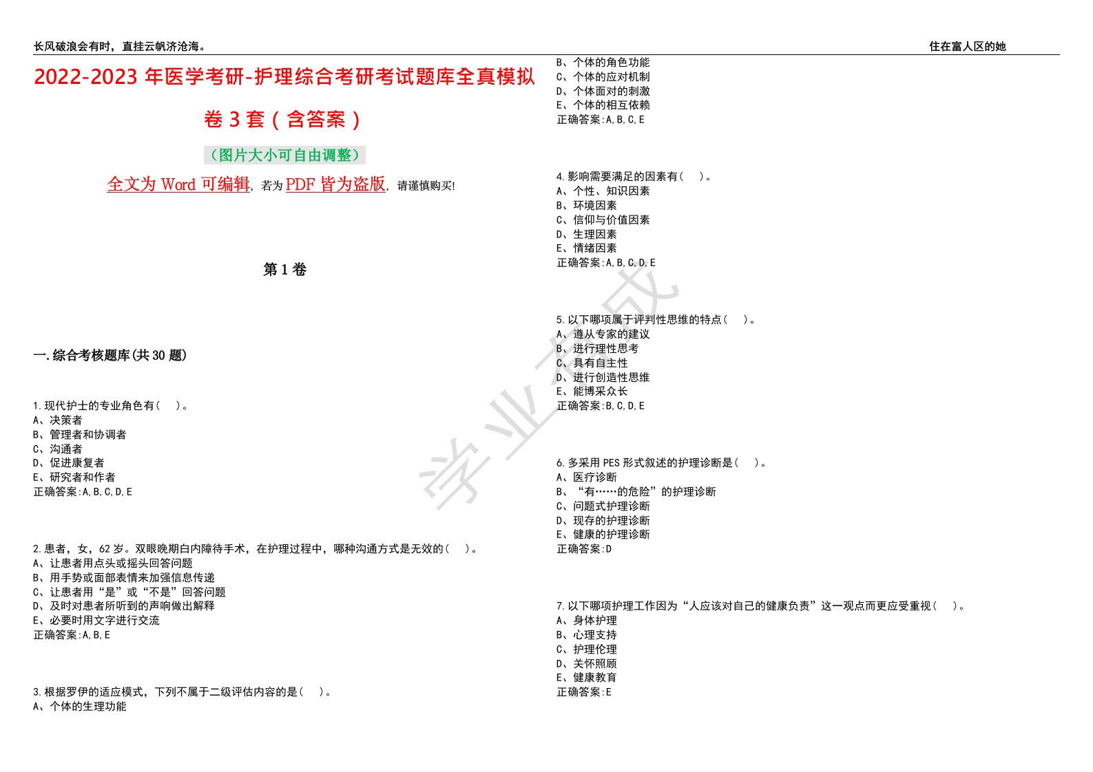 2022-2023年医学考研-护理综合考研考试题库全真模拟卷3套（含答案）试卷号4