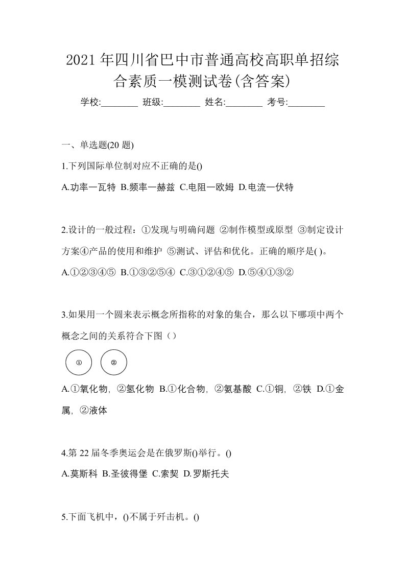 2021年四川省巴中市普通高校高职单招综合素质一模测试卷含答案