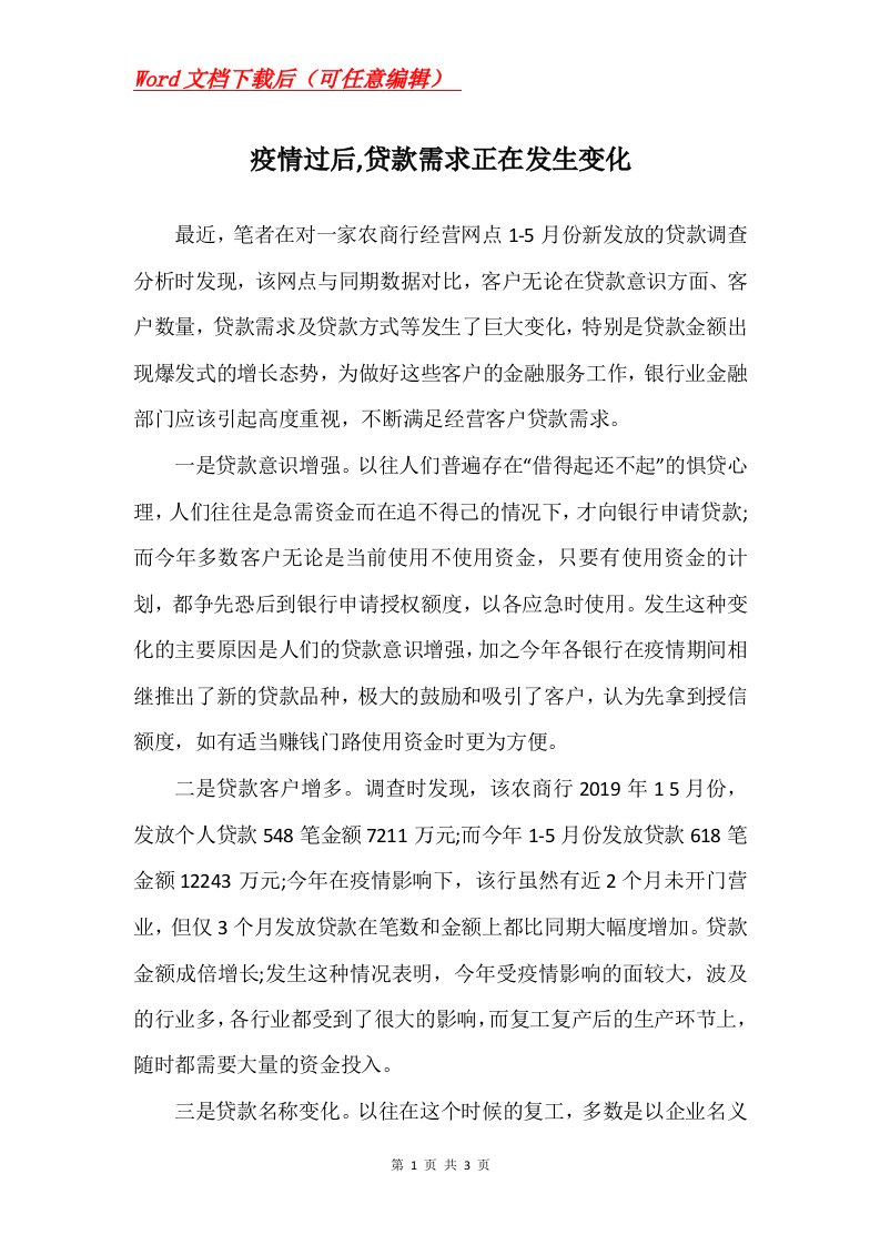 疫情过后贷款需求正在发生变化