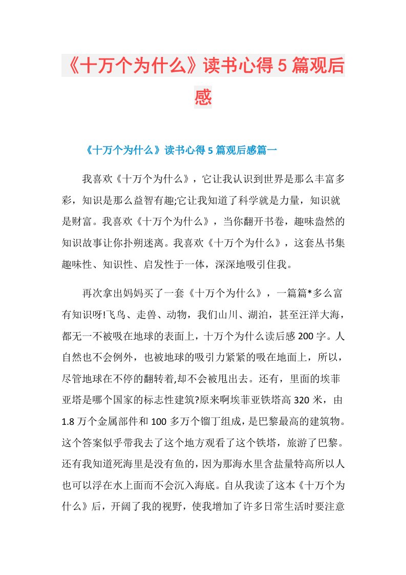 《十万个为什么》读书心得5篇观后感