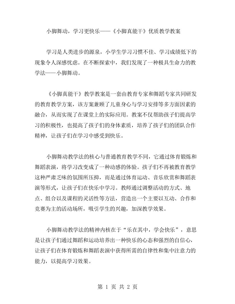 小脚舞动，学习更快乐——《小脚真能干》教学教案