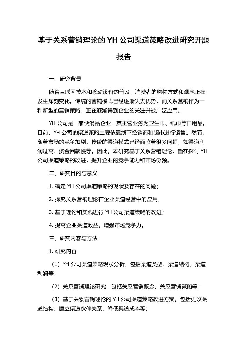 基于关系营销理论的YH公司渠道策略改进研究开题报告