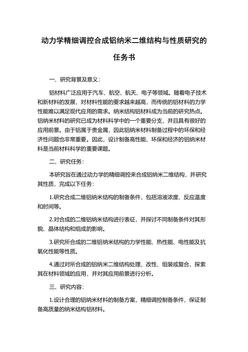 动力学精细调控合成铝纳米二维结构与性质研究的任务书