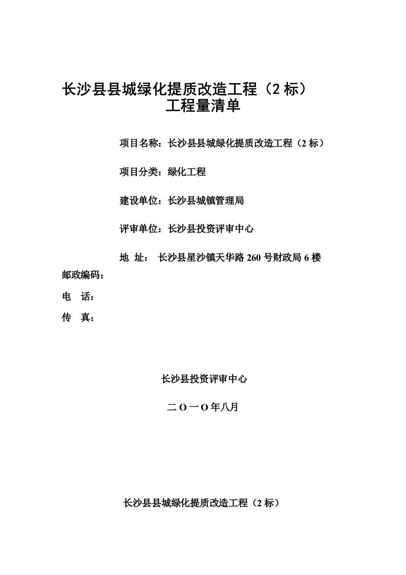 建筑工程管理-长沙县县城绿化提质改造工程2标