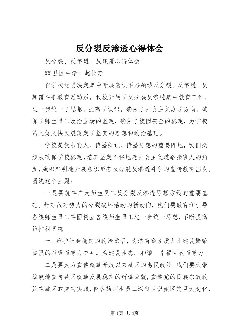 反分裂反渗透心得体会