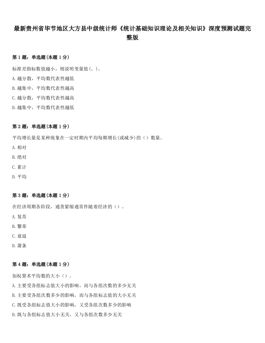 最新贵州省毕节地区大方县中级统计师《统计基础知识理论及相关知识》深度预测试题完整版