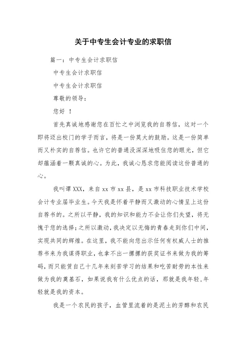 关于中专生会计专业的求职信