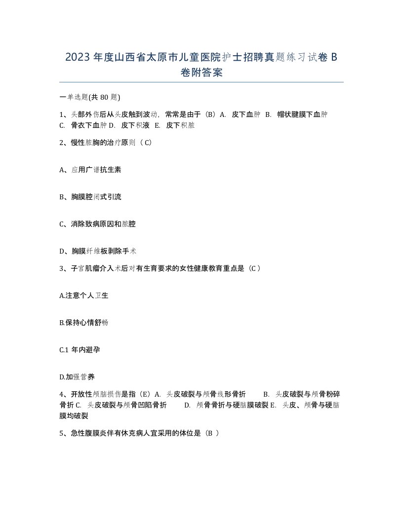 2023年度山西省太原市儿童医院护士招聘真题练习试卷B卷附答案