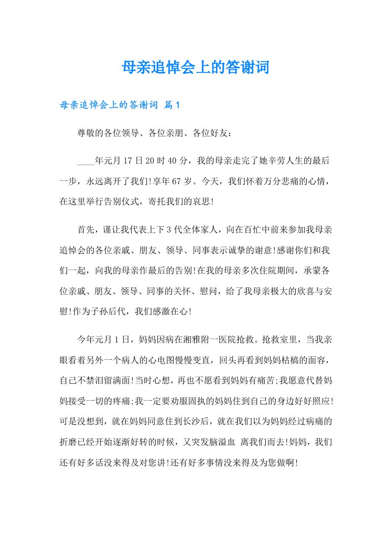 母亲追悼会上的答谢词