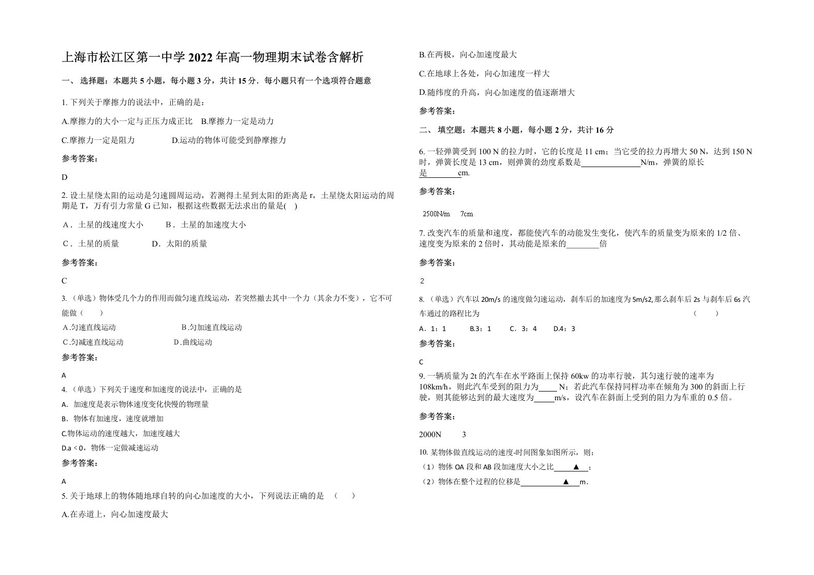 上海市松江区第一中学2022年高一物理期末试卷含解析