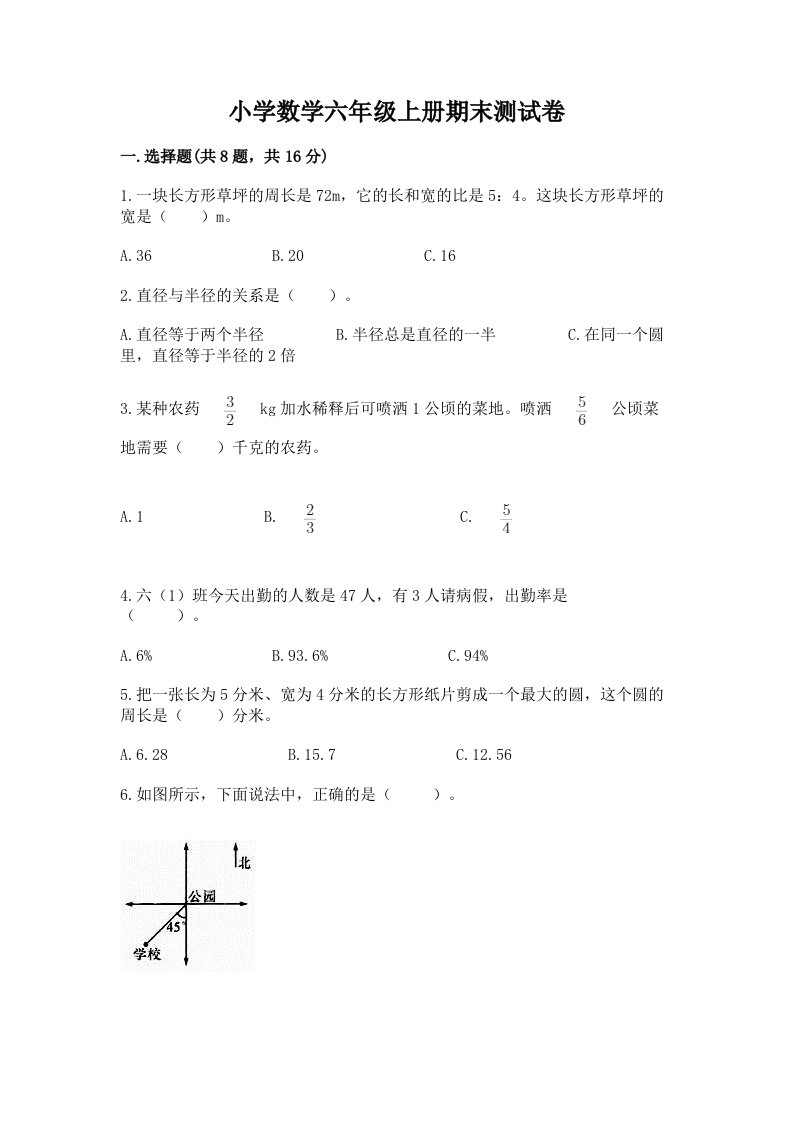 已上传-小学数学六年级上册期末测试卷精品（必刷）