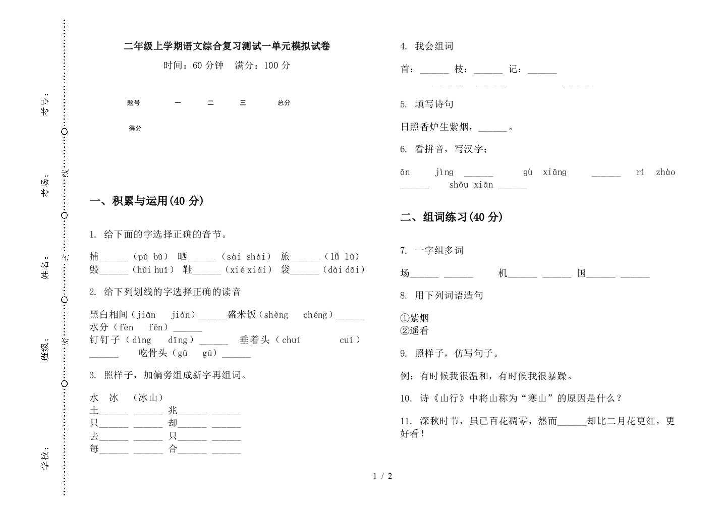 二年级上学期语文综合复习测试一单元模拟试卷