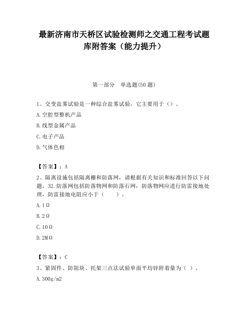 最新济南市天桥区试验检测师之交通工程考试题库附答案（能力提升）