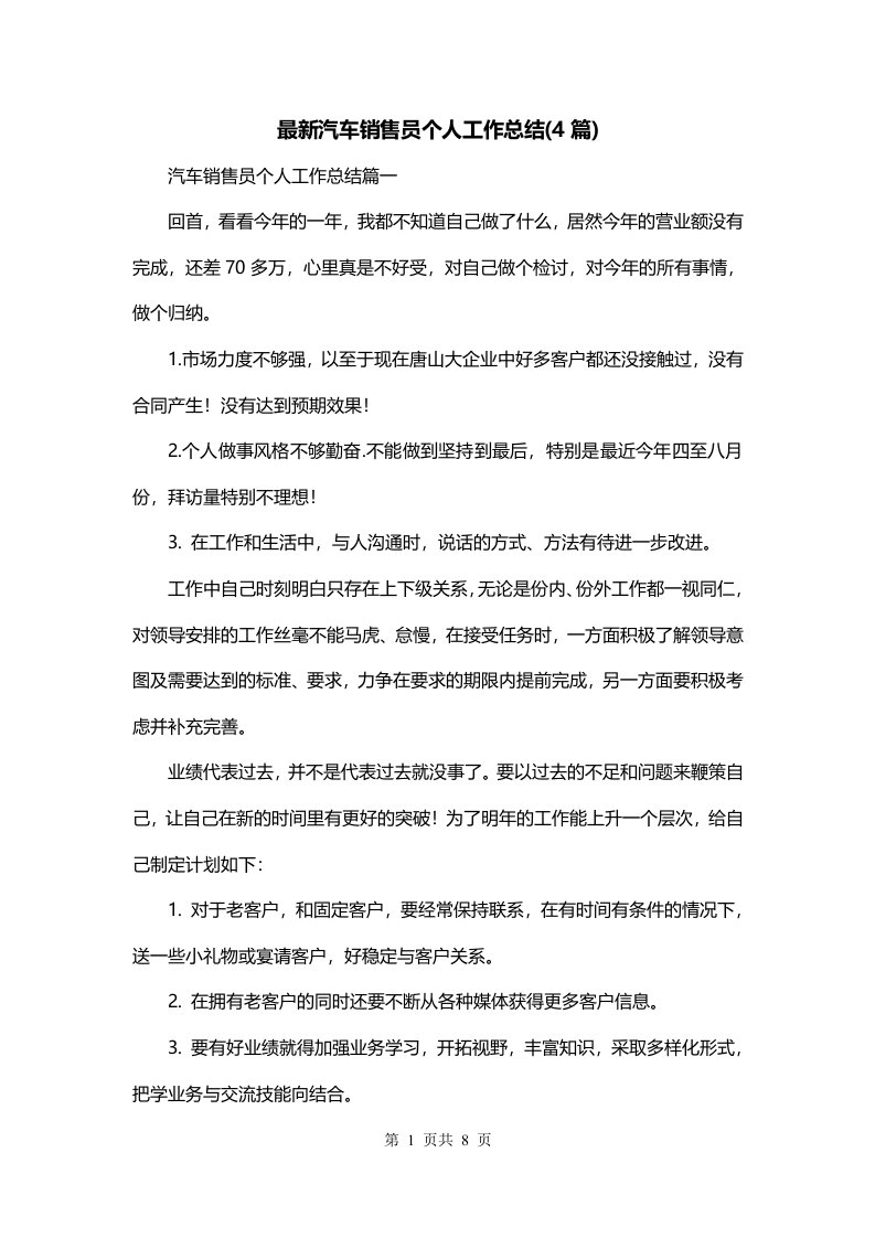 最新汽车销售员个人工作总结4篇