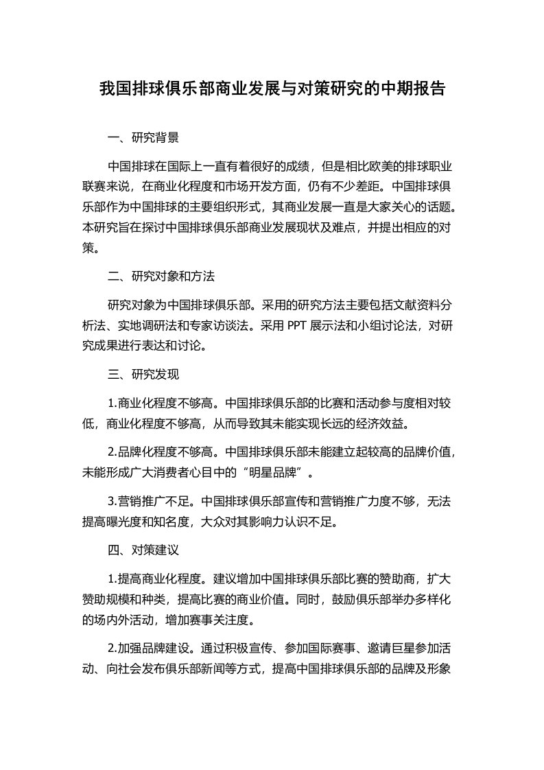 我国排球俱乐部商业发展与对策研究的中期报告