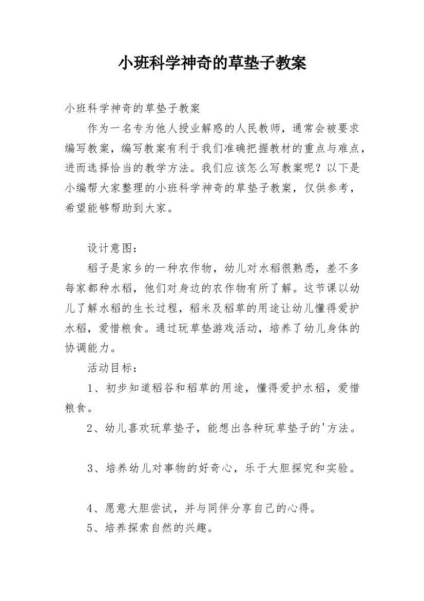 小班科学神奇的草垫子教案