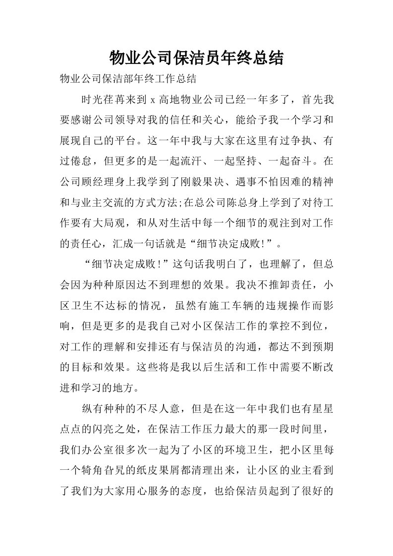 物业公司保洁员年终总结.doc