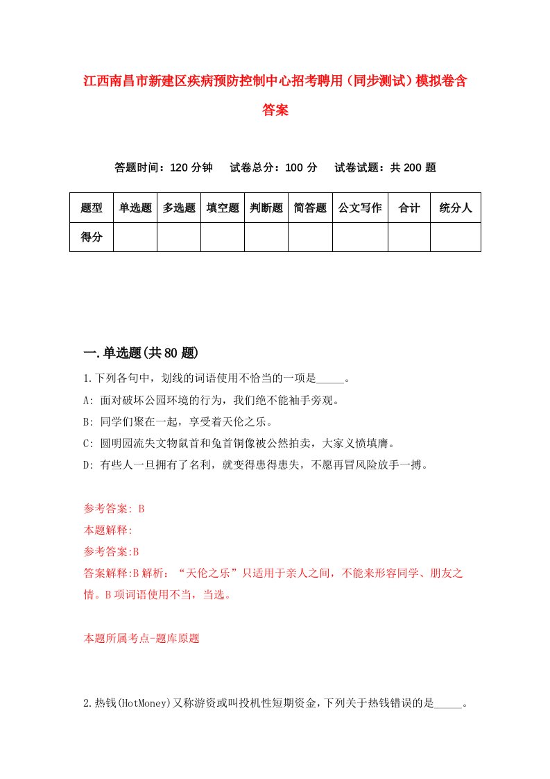 江西南昌市新建区疾病预防控制中心招考聘用同步测试模拟卷含答案2