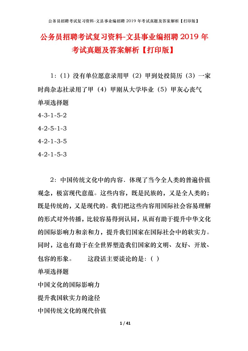 公务员招聘考试复习资料-文县事业编招聘2019年考试真题及答案解析打印版_1