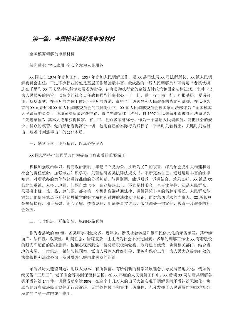 全国模范调解员申报材料（精选多篇）[修改版]