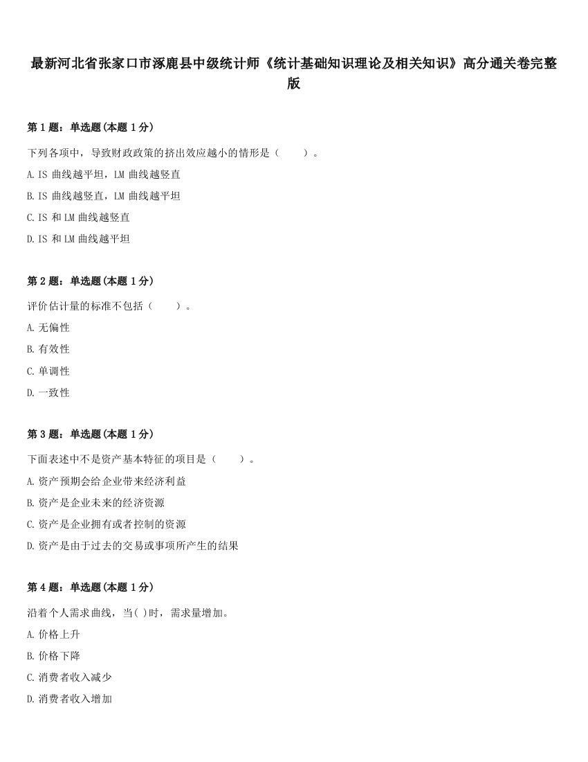 最新河北省张家口市涿鹿县中级统计师《统计基础知识理论及相关知识》高分通关卷完整版