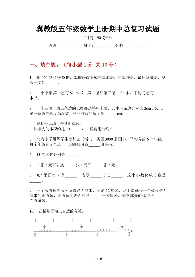 翼教版五年级数学上册期中总复习试题