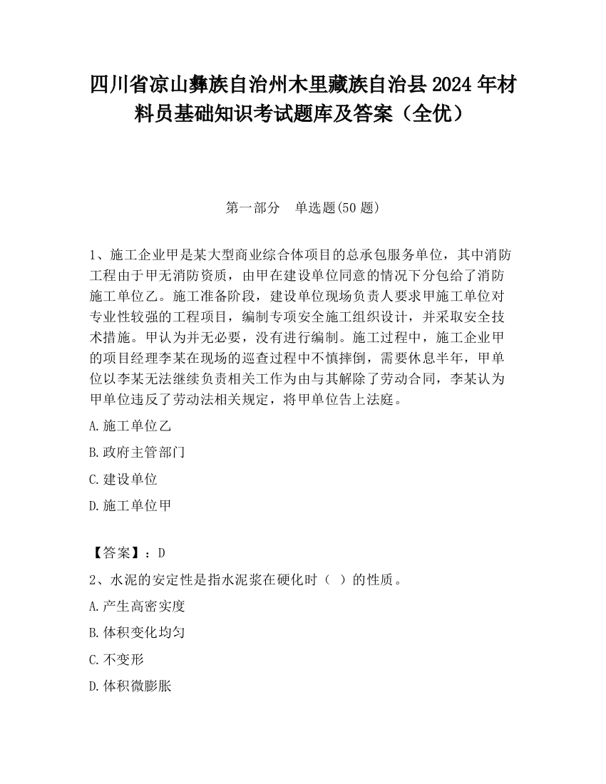 四川省凉山彝族自治州木里藏族自治县2024年材料员基础知识考试题库及答案（全优）