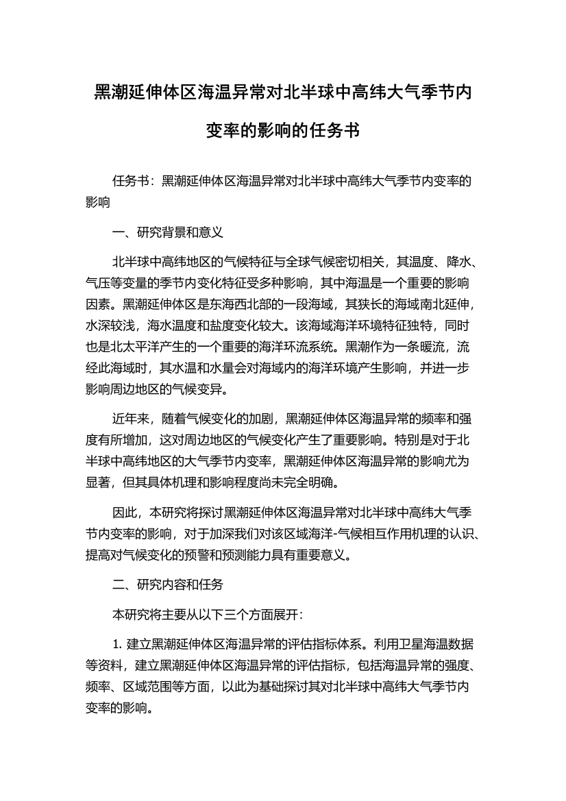 黑潮延伸体区海温异常对北半球中高纬大气季节内变率的影响的任务书